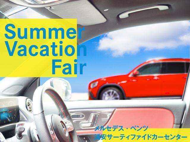 【Summer Vacation Fair】期間中、特選車を多数ご用意いたします！是非、この機会をお見逃しなく。詳しくは、セールススタッフまでお問合せ下さい。