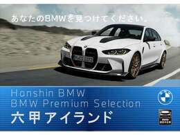 ☆BMW正規ディーラー西日本最大級展示場☆豊富なラインナップ＜500台規模の在庫台数＞☆皆様のご来店スタッフ一同心よりお待ちしております☆六甲アイランド店　♪0066-9711-404284まで