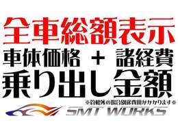 全車総額表示！！※管轄外登録には別途費用がかかる可能性がございます。