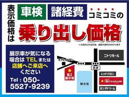 当店は格安でお車を提供していることもあり車の入れ替えが早いです。早い者勝ちなのでご検討中のお客様は早めのお問い合わせをお願いします。