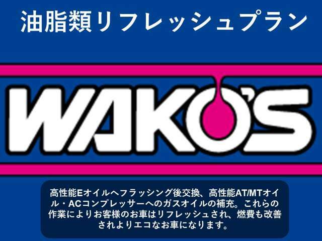 Aプラン画像：高性能Eオイルへフラッシング後交換、高性能AT/MTオイル・ACコンプレッサーへのガスオイルの補充。これらの作業によりお客様のお車はリフレッシュされ、燃費も改善されよりエコなお車になります。