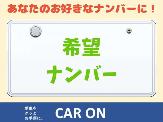 あなたの愛車をよりあなた色に！希望ナンバーお取りします！！