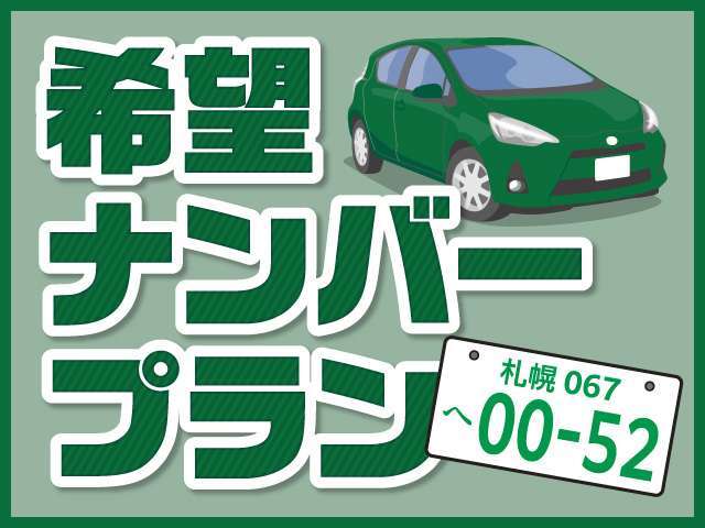 ◆希望ナンバープラン◆※一部番号はお取りできませんので予めご了承ください。