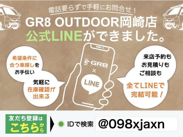 GR8　OUTDOOR　岡崎店へ、LINEで気軽に無料相談♪↑