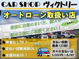 各社オートローンもご利用になれます♪月々5,000円～　120回迄ご利用になれます。お客様のご予算に合わせてご提案いたします♪