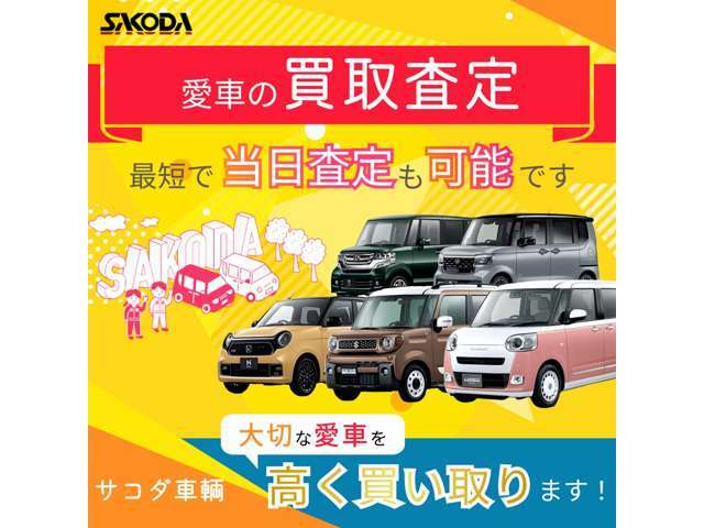 ■買取査定■☆今お乗りの愛車を無料で査定いたします☆