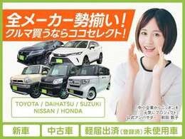 オールメーカーの車が総在庫数400台！！ 見て、乗って、比べて、選べます！！ 在庫にない車もお探ししますのでご相談下さいませ