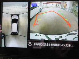 クルマを真上から見ているかのように、周囲の状況を把握しながら安心して駐車が行えるアラウンドビューモニター付です。