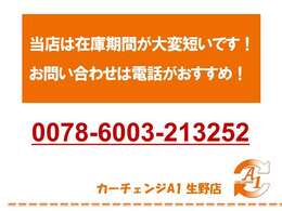 お車の買取をメインに行い、店舗の在庫を掲載しています。その為、在庫期間が大変短くなっておりますので、気になるお車がございましたらなんでもお問い合わせください。