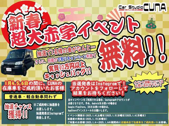 ☆年始イベント開催！1月4,5,6日で当店でご契約いただいたお客様限定で抽選会を行います。抽選で1名の方の車両代がなんと0円に！是非ご利用ください！