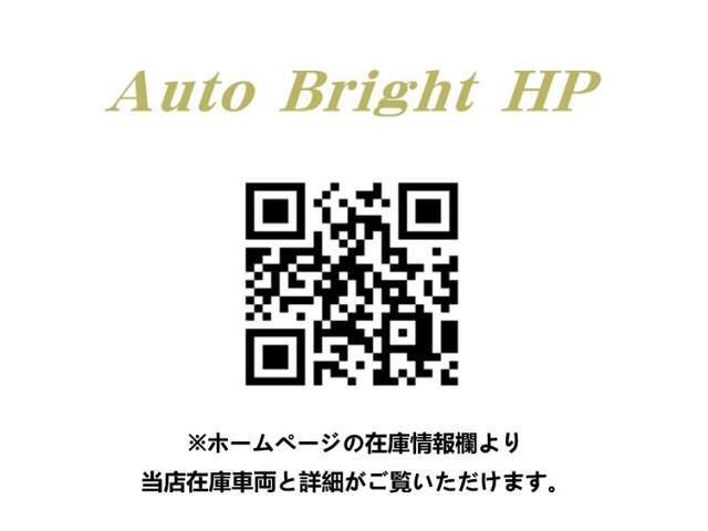 Auto Bright ホームページになります。ホームページ内在庫情報欄より当店在庫車両と詳細がご覧いただけます。車両カスタム、カーナビ取付け、ドライブレコーダー取付け、等承っております。持ち込み部品も可能です。