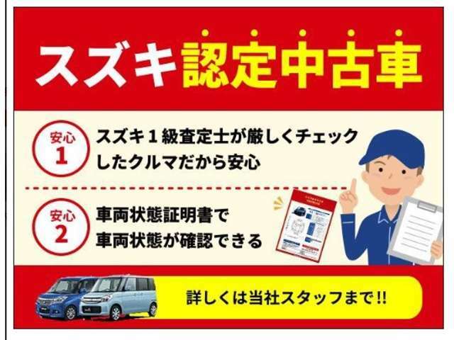 【スズキ認定中古車】独自の検査基準と日本自動車査定協会の定める修復暦の定義に基づき、プロの査定士が車両状態を検査して、証明書を付けた車のことです。スズキディーラーだから安心！