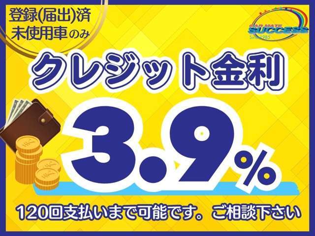 金利3.9％120回払いまで対応！金利含めた総額で比べて下さい！