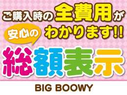 当社はお客様に安心してお車をご検討いただけるよう、全車総額表示を行っております！