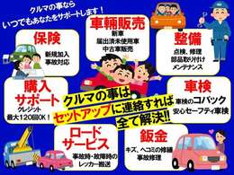 車輌販売からアフターサービスまで！クルマに関するお悩み事はセットアップに連絡すれば全て解決★