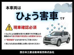この車両は雹害車となります。車両確認のため086-466-5500にご連絡ください。