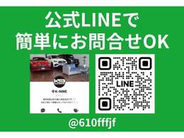 公式LINEもやっておりますので、お気軽にお問い合わせください。