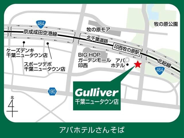 ＜年中無休＞ガリバー千葉ニュータウン店は国道464号線沿。成田市から30分。千葉市から45分。電車でお越しの方も北総線・印西牧の原駅前に位置していますのでアクセスがよいです。たくさんのご来場お待ちしています