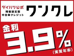 車両本体価格の一部を残価として据え置くことで、月々のお支払いを抑えることが出来ます。金利は3.9％ですよ。＊ワンダフルクレジットは大阪府内の方、大阪ダイハツに点検ご入庫頂ける隣接府県の方のみ対象です。