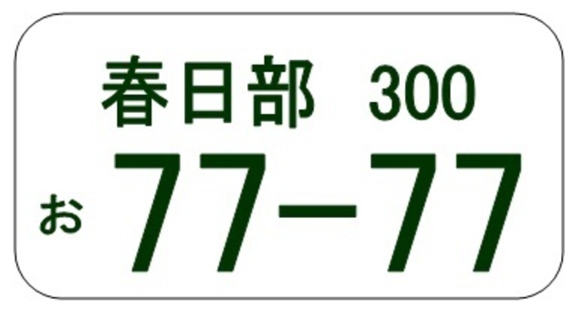 お好きな数字を選んでいただきナンバープレートを取得します。お誕生日や結婚記念日、自分のラッキーナンバーなどお選び下さい。埼玉県以外では2,000円ちょっとのプラスになります。詳しくはスタッフまで！