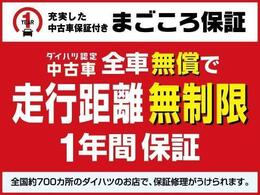 保証期間は、納車日より1年　走行距離無制限です。全国のダイハツ販売会社サービス工場で保証対応できます。