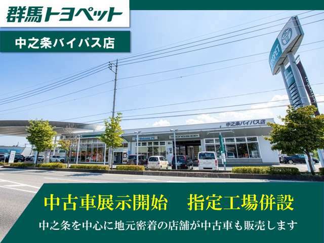 【中之条バイパス店】中之条エリアを中心に地域密着のサービスを心がけております。良質な中古車を取り揃えてお客様のお越しをお待ちしております！