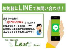 ☆お友達登録をするとラインの無料トークで問い合わせ・商談が可能です☆お気軽にご登録下さい☆