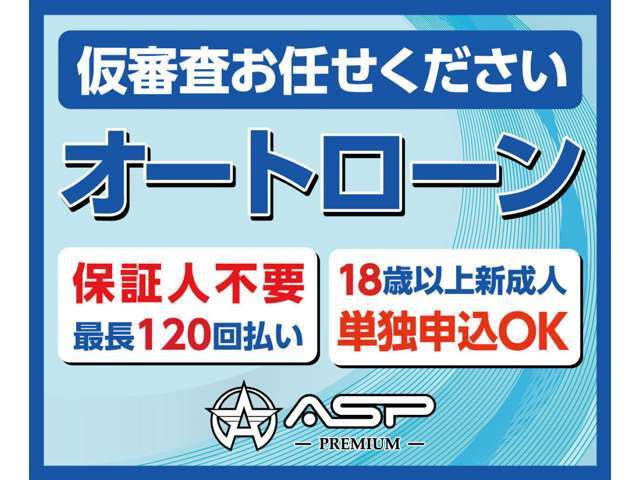 ★各種オートローン完備★他社で断られた方でもOK★ASPはローンに自信があります★当社なら頭金0円★保証人無し★最長120回★