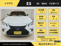 岡山中古車センター　入庫　レクサス　ES　ES300h　Fスポーツ　2020年　後期　ホワイトノーヴァガラスフレーク　走行距離7.1万k　サンルーフ　プリクラッシュセーフティ　ハイブリッドセダン