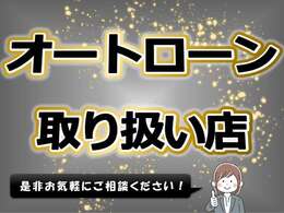 オートローンのお取り扱いしております！お気軽に音相和せください^^