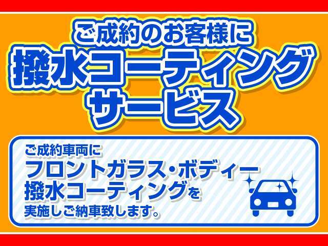 ◆只今、御成約車にボディ＆Fガラスの撥水コーティングを無料サービス中！