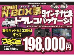 N-BOX限定9インチナビ＆ドラレコパッケージをご用意！