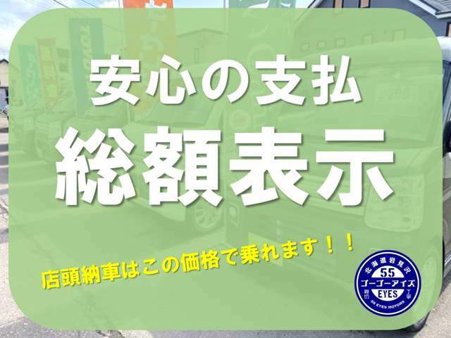 ◆支払総額を表示◆店頭納車の場合、支払総額以上はいただきません！※遠方納車や別途オプションをお申込みの場合は除く。