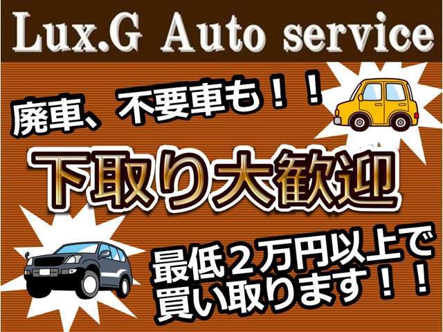 ★廃車扱いの車でも買い取ります★軽自動車は1万円以上・普通車は2万円以上で買い取ります★※不定休※21まで営業※来店の際は必ず前日までにお電話ください。