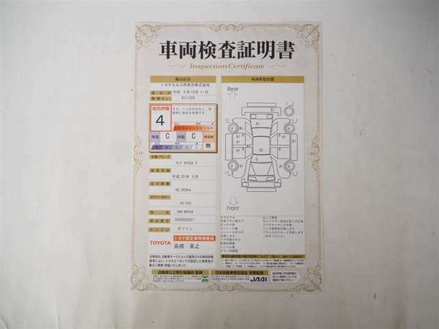 お車の状態が分かる車両検査証明書になります