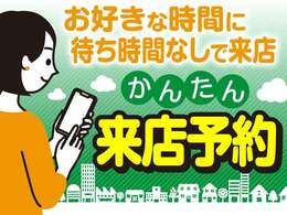 お好きな時間に待ち時間なしで来店！簡単来店予約(^^♪お気軽にお問い合わせください