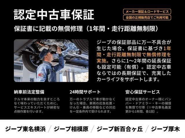 メーカー独自の厳しい基準をクリアした一台だから。保証部品に万一不具合が生じた場合、保証書に基づき1年間走行距離無制限で無償修理を実施。日本全国のジープ正規ディーラーでサポートを受けることができます