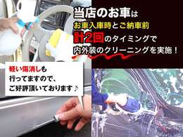 当店の掲載車両はクリーニングにも自信あり！ご好評頂いておりますので、ぜひ現車をご確認ください♪