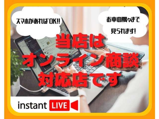 ★遠方の方・なかなか来店時間がつくれない方・・・当店オンライン商談対応中です！！お車の外装・内装・エンジン等、来店しなくてもリアルタイムで見ることができます！！