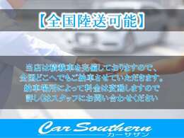 ■日本全国納車も可能です/陸送のご相談や納車までの流れ、購入方法などは担当者がご説明致します■