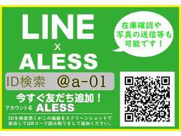 ★ALESS公式LINEアカウント★簡単友達登録でどんな些細な事でもお問合せ下さい★LINE　ID　＠a-01★こちらのURLからも登録ページに入れますhttps：//lin.ee/qGzbEK7★