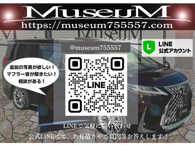 ★LINEで気軽に問い合わせ★公式LINEにて、お見積りやご質問等お答えします！友達追加からLINE ID　　 @museum755557　　　　　　↑@を忘れずに入力下さい