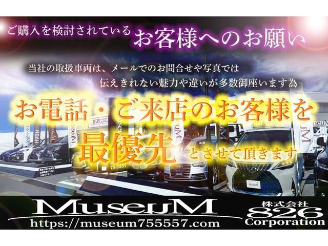 当社では、お電話・ご来店のお客様を最優先とさせて頂きます。メールでのお問合せ中に売約となってしまうこともございますので、予めご了承ください。　MuseuM 【TEL 0266-75-5557】