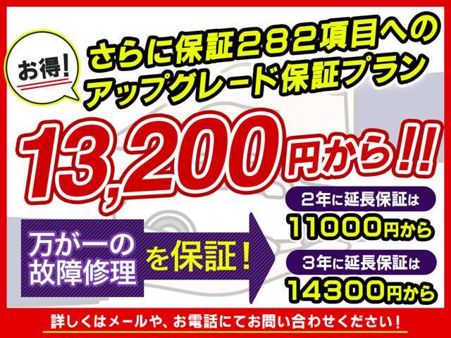 ★ただいま延長保証キャンペーン中★通常定価の半額程度でご提供しております♪2年、282項目にアップグレードだと次回車検時までに元を取れる可能性【大】です！お見積りはお問い合わせください＊軽自動車に限り