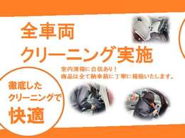 当店では全車両徹底クリーニングを実施しております！快適な車内空間で素敵なカーライフをお楽しみいただけます☆
