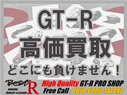 GT-R買取りなら負けません！その他車種も買取り、下取りぜひご相談くださいませ。