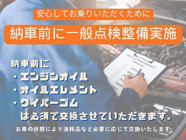 安心してお乗りいただけるように納車前に点検整備を実施しております。