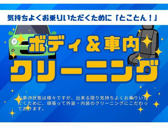 【当店のこだわり】お車の状態は様々ではございますが、気持ちよく乗っていただくために「ボディ、車内のクリーニング」にこだわって仕上げております。