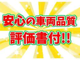 安心の車両品質評価証明書付き