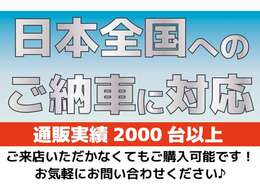 創業30年、遠方納車実績2000台以上！遠方のお客様もご安心ください。